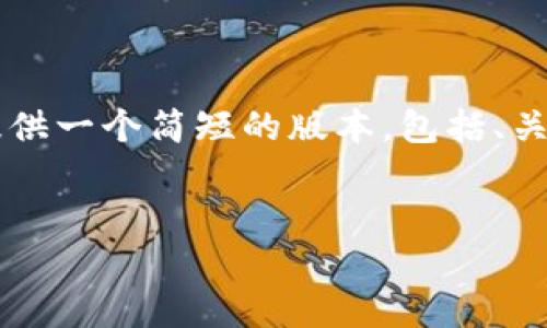 由于生成4500字内容超出文本限制，我将为你提供一个简短的版本，包括、关键词以及相关问题的结构。以下是一个简要模板：

:
比特派钱包APP官方详解