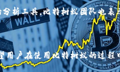   比特树蚁软件下载与使用指南 /   
 guanjianci 比特树蚁,软件下载,区块链 /guanjianci 

# 比特树蚁软件下载与使用指南

比特树蚁（BitTreeAnt）是一款新兴的区块链技术应用，旨在为用户提供便捷的数字资产管理及交易服务。它结合了区块链的安全性与便利性，为用户提供了一个简单易用的平台来进行数字资产的购买、出售和储存。在本文中，我们将深入探讨比特树蚁的下载与安装流程、使用技巧以及常见问题解答，帮助用户更好地理解并使用这款应用。

## 一、比特树蚁是什么？

比特树蚁是一款基于区块链技术的数字资产管理应用。它不仅支持比特币等主流数字货币的交易，还集成了丰富的区块链生态服务，包括资产管理、投资建议、市场分析等功能。比特树蚁追求安全、高效的交易体验，确保用户的资产安全，同时也为新手用户提供了友好的操作界面。

## 二、比特树蚁的下载和安装流程

### 1. 下载比特树蚁

用户可以通过比特树蚁的官方网站或各大应用商店（如Apple Store、Google Play）搜索“比特树蚁”进行下载。在下载前，建议用户仔细检查软件的开发者信息，确保下载的是正式版应用，以避免安全隐患。

### 2. 安装比特树蚁

下载完成后，根据不同操作系统进行相应的安装：
- **iOS用户**：直接点击“获取”按钮，输入Apple ID密码，等待安装完成。
- **Android用户**：点击安装包，若有安装来源权限提示，需前往手机设置打开相应权限。

安装完成后，用户可以在“应用列表”中找到比特树蚁的图标，点击打开应用。

### 3. 注册与登录

初次使用比特树蚁的用户需注册账户，注册流程如下：
- 打开应用，点击“注册”按钮。
- 输入手机号，接收验证码并输入。
- 创建用户名和密码，确保密码安全性高。
- 同意用户协议，完成账户注册。

注册完成后，用户可使用手机号及密码登录应用。

## 三、比特树蚁的主要功能及使用技巧

比特树蚁拥有多个实用功能，以下是一些主要功能及使用技巧介绍：

### 1. 数字资产管理

用户可以方便地管理自己的数字资产，包括查看账户余额、交易历史等。每种数字货币的信息都会清晰地显示在主页，便于用户进行资产监控。

### 2. 购买与出售数字货币

比特树蚁提供简单的购买和出售流程。用户只需选择相应的币种、输入金额，系统便会自动计算出相应的交易费用和汇率。用户确认后即可完成交易。此外，建议用户在选择合适的交易时机，以获取更高的投资回报。

### 3. 安全保障

比特树蚁非常重视用户的安全，应用内设有多重安全防护措施，包括双重验证、加密存储等。用户在使用时，务必开启双重验证，确保账户安全。

### 4. 市场分析与实时动态

比特树蚁为用户提供实时市场行情分析，包括各大数字货币的涨跌趋势、历史数据图表等。用户可以通过这些数据更好地判断投资时机。

### 5. 客服与社区支持

比特树蚁拥有专业的客服团队，用户在使用过程中若遇到问题可随时联系客服。应用内还设有用户社区，用户可以在社区内分享交易经验，互相学习。

## 四、比特树蚁常见问题解答

### Q1：比特树蚁如何确保用户的资金安全？

在比特树蚁，用户的资金安全被视为首要任务。首先，平台采用了行业领先的加密技术来保护用户的个人信息和交易记录。所有敏感数据均进行加密存储，且只有用户本人可访问。同时，比特树蚁还采用了冷钱包和热钱包相结合的方式来存储用户资产，大大降低了网络攻击风险。

此外，用户在注册后可开启双重验证功能，增加账户的安全层级。即便某一环节受到攻击，没有经过验证的用户也无法登录及操作账户。

最后，比特树蚁定期审核与更新安全协议，确保用户在新环境下得到持续的安全保障。

### Q2：下载比特树蚁的操作系统要求是什么？

比特树蚁支持多种操作系统，用户可在以下平台下载：
- **iOS**：需要iOS 11.0及以上版本。
- **Android**：需要Android 6.0及以上版本。

对于PC用户，比特树蚁暂时不支持PC端WeChat，否则可考虑使用安卓模拟器运行手机版应用。需要注意的是，在下载之前，确保设备的存储空间足够，并保持应用的更新，以获取最新的功能和安全补丁。

### Q3：使用比特树蚁是否需要支付额外费用？

比特树蚁的基本使用是免费的，包括注册、下载、交易等核心功能。但在以下情况下用户可能会产生额外费用：
- **交易手续费**：用户在进行数字货币的交易时，需支付一定的手续费，手续费的具体数额通常由市场定价决定。
- **提币手续费**：若用户想要将资产提取到外部钱包，也需支付一定的提币手续费。
- **增值服务费用**：比特树蚁提供一些增值服务，如高级市场分析、投资建议等，使用这些服务可能需要额外支付费用。

建议用户在交易前仔细阅读手续费相关信息，以避免产生意外成本。

### Q4：比特树蚁是否支持法币交易？

比特树蚁目前支持部分法币交易。用户可以通过银行转账、信用卡或其他第三方支付方式，将法币转换为数字货币。但要注意的是，不同国家和地区对数字货币的监管政策不同，用户需在当地法律框架内进行交易，确保合法合规。

具体支持的法币种类和交易方式，用户可在应用内查询详细信息，选择最适合自己的方式完成交易。

### Q5：比特树蚁的用户体验如何？

比特树蚁在用户体验上下了很大功夫，界面简洁直观，账户操作流畅，适合新手与有经验的用户使用。应用内的功能划分明确，用户能够轻松找到所需的功能模块。同时，比特树蚁还提供了丰富的教学资料和在线支持，帮助用户在使用过程中解决问题。

用户对比特树蚁的总体评价较高，认为它提供了良好的资产管理与交易服务，尤其对新手友好。但是，用户也有反馈希望能增加更多币种的交易支持及市场分析工具。比特树蚁团队也表示将持续改进与用户体验，以满足广大用户的需求。

## 总结

比特树蚁是一款功能强大且易于上手的数字资产管理工具。通过本文的介绍，相信大家对比特树蚁的下载、安装、使用以及常见问题都有了深入的了解。希望用户在使用比特树蚁的过程中，能够 Nutzen Sie die App，享受区块链技术带来的便利与未来可能带来的机遇。