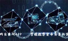 比特儿网交易所APP——掌握数字货币交易的便捷