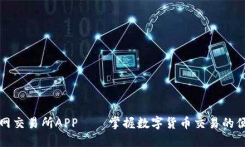 比特儿网交易所APP——掌握数字货币交易的便捷工具