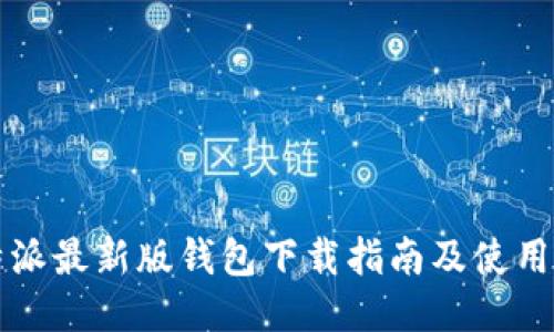比特派最新版钱包下载指南及使用技巧
