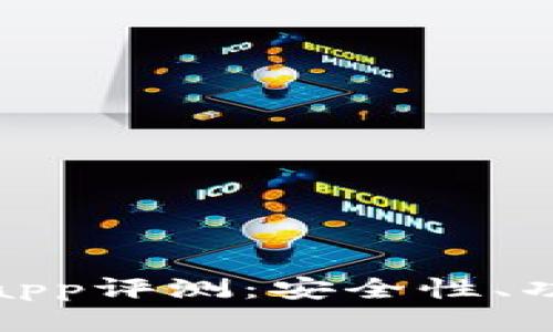 比特儿交易平台app评测：安全性、功能性与用户体验