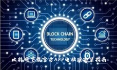 比特网下载官方APP电脑版安装指南