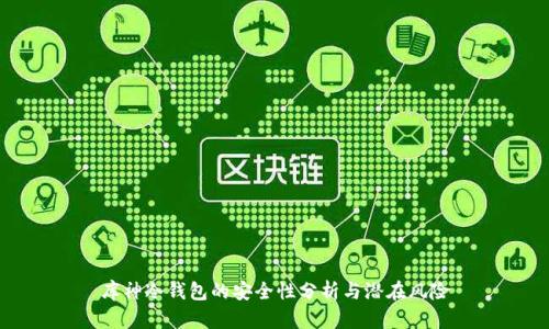库神冷钱包的安全性分析与潜在风险