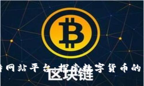 比特网站平台：探索数字货币的未来