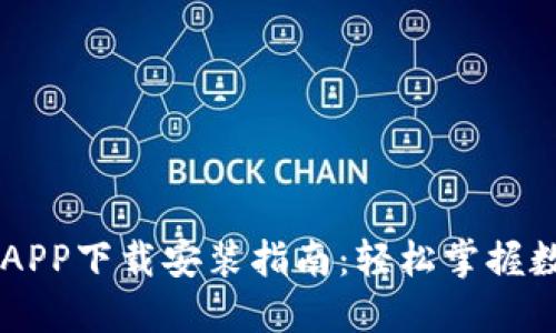 比特儿官网APP下载安装指南：轻松掌握数字资产交易