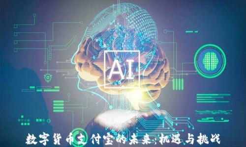 
数字货币支付宝的未来：机遇与挑战