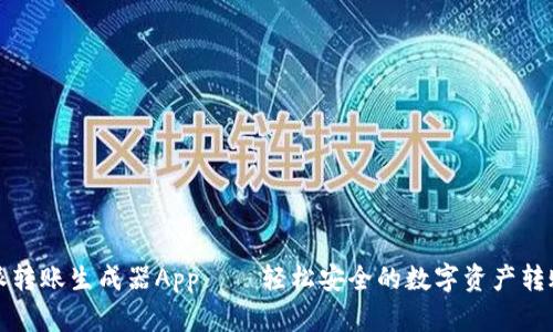 比特派转账生成器App——轻松安全的数字资产转账工具