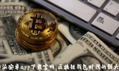比特派安卓app下载官网：区块链钱包时代的强大