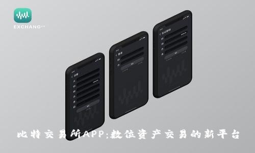 比特交易所APP：数位资产交易的新平台