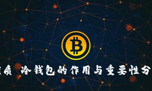 优质 冷钱包的作用与重要性分析
