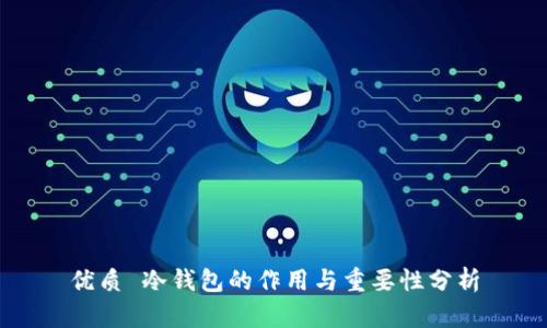 优质 冷钱包的作用与重要性分析