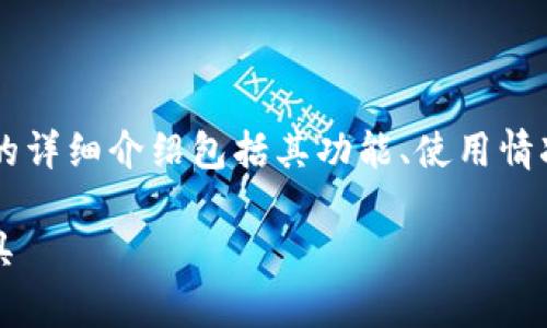 注意: 本内容将为您提供关于比特派最新版钱包的详细介绍包括其功能、使用情况、常见问题等，并准备了5个相关问题的详细解答。

比特派最新版钱包：安全、便捷的数字资产管理工具