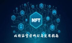 比特派官方网站与使用指南