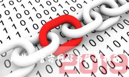 比特派官方网站与使用指南