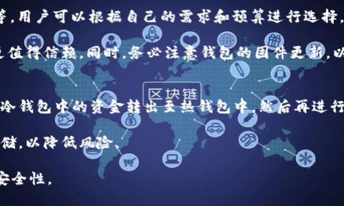 冷钱包的钱转出流程

冷钱包, 加密货币, 钱转出/guanjianci

冷钱包是一种用于存储加密货币的离线设备或软件，与互联网断开连接，从而保护资产不受黑客攻击和恶意软件的威胁。虽然冷钱包提供了高水平的安全性，但当用户需要从冷钱包中转出资金时，仍需遵循特定的流程。本文将详细介绍冷钱包的钱转出流程，并解答与之相关的五个问题，帮助读者深入理解冷钱包的使用和管理。

冷钱包的定义与特点
在探讨冷钱包的钱转出流程之前，首先需要了解什么是冷钱包。冷钱包是指那些不与互联网连接的存储设备，常见的有硬件钱包、纸钱包等。这类钱包的最大优势在于其高度安全性，能够有效防止黑客攻击和网络安全威胁。

冷钱包通常会生成一对公钥和私钥，用于接收和发送加密货币。由于没有与互联网连接，即使计算机被病毒感染，冷钱包中的资金也不会受到影响。然而，冷钱包在使用过程中需要一定的步骤来完成资金的转出，这就是我们接下来要探讨的重点。

冷钱包转出资金的基本流程
转出资金的流程通常可以分为以下几个步骤：

1. 准备工作
在进行任何转账之前，首先需要确保冷钱包的安全性。请检查冷钱包的功能和状态，如硬件钱包的电量、纸钱包的完整性等。确保所使用的计算机没有感染病毒，且网络环境安全。

2. 提供目标地址
在转账过程中，需要提供一个目标地址，这个地址是接收方的加密货币地址。需要确保地址的准确性，因为一旦转账发出，就无法撤销。此外，通过扫描二维码的方式，可以避免手动输入时可能出现的错误。

3. 连接冷钱包
如果使用的是硬件钱包，需要将其连接到计算机。同时，启动相应的管理软件。对于纸钱包，用户需要手动输入或扫描其私钥进行操作。

4. 发起转账
在钱包软件中选择“发送”或“转出”功能，输入目标地址和转账金额。务必仔细核对信息，确保一切无误后，再进行下一步。

5. 签名交易
这一过程很关键。在进行资金发送时，冷钱包需要用私钥对交易进行签名。这一过程必须在冷钱包设备上完成，这也是其与热钱包的主要区别。签名后的交易将产生一个交易构造。

6. 发送交易
签名完成后，需要将构造的交易信息发送到网络中。此时，可以使用连接到互联网的设备和钱包软件进行操作。将交易信息粘贴到钱包软件中，发送至区块链网络进行确认。

7. 等待确认
交易发送后，需要等待区块链网络确认。通常，确认时间依赖于网络的拥堵程度，可能需要几分钟到数小时不等。确认完成后，资金会显示在目标地址的余额中。

问题 1: 冷钱包如何防止被黑客攻击?
冷钱包的安全特性主要源于其不连接互联网，这一网络隔离的设计使得黑客无法直接远程访问冷钱包。此外，冷钱包通常采用物理安全措施，比如硬件钱包需要输入 PIN 码才能进行操作。而且，许多冷钱包还支持双重认证或多重签名技术，从而增加安全性。

在使用冷钱包时，用户也需采取额外的防护措施。比如，定期备份钱包信息，并妥善保管备份文件，避免因电脑故障或其他原因导致的资产损失。同时，合理设置和保管私钥，最好在安全的环境中生成和存储私钥，确保私钥不被他人获取。

问题 2: 如果我忘记了冷钱包的密码怎么办?
忘记冷钱包的密码是一个常见的问题，但不同类型的冷钱包解决方案有所不同。对于硬件钱包，通常有重置密码的选项，用户可以按说明步骤重置。但需要注意的是，重置密码可能会导致钱包数据丢失，特别是如果未备份私钥或助记词时。

对于某些软件冷钱包，密码重置后会有数据恢复的功能，前提是用户事先备份了助记词。建议任何用户在首次设置冷钱包时都进行密码备份，并保持安全，以防未来出现类似问题。

问题 3: 冷钱包与热钱包的区别?
冷钱包和热钱包最大的区别在于它们的网络连接状态。热钱包通常是与互联网连接的，它们使用方便，但安全性较低，容易受到网络攻击。而冷钱包则是离线存储，安全性高，且能有效抵御黑客攻击。

虽然冷钱包在安全性上具有优势，但其使用相对复杂，转账速度较慢，因为需要进行多步操作。热钱包则更适合日常交易和小额资金的管理，用户可以快速发送和接收资金。两者各有优劣，用户应根据自身需求选择适合自己的钱包类型。

问题 4: 如何选择适合自己的冷钱包?
选择冷钱包需要考虑多个因素，其中包括安全性、使用方便性、兼容性等。市场上有多种冷钱包产品，比如著名的 Ledger、Trezor、KeepKey 等。用户可以根据自己的需求和预算进行选择。

在选择冷钱包时，用户还需关注产品的用户评价、功能特点及其安全性。往往，一些知名品牌的冷钱包在安全性上经过多个测试和认证，因此更值得信赖。同时，务必注意钱包的固件更新，以防漏洞影响安全。

问题 5: 冷钱包是否可以在线交易?
冷钱包本质上是不支持直接在线交易的，由于其设计初衷是在离线环境中保护资金。所以，虽然冷钱包自身不能进行在线交易，但用户可以将冷钱包中的资金转出至热钱包中，然后再进行相关的在线交易。这一过程需要经过多个步骤，其中包括网络环境的安全性、目标地址的准确性等。

建议用户在进行在线交易前对网络环境及热钱包进行安全审查，确保自己的资金安全。在使用热钱包时，保持少量资金，避免大额资金在线存储，以降低风险。

以上是冷钱包转出流程的详细介绍及相关问题的深入分析。通过了解这一流程和常见问题，用户能更好地管理自己的加密资产，确保资金的安全性。