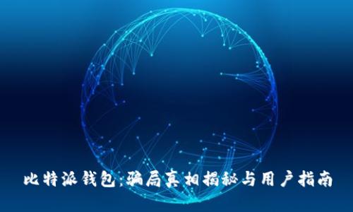 比特派钱包：骗局真相揭秘与用户指南