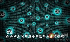 优质企业以太付联盟冷钱包的未来与挑战