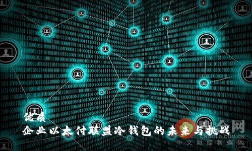 优质
企业以太付联盟冷钱包的未来与挑战