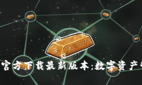 比特派钱包App官方下载最新版本：数字资产管理的最佳选择