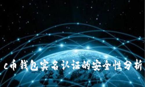 c币钱包实名认证的安全性分析
