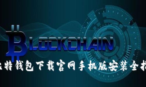  比特钱包下载官网手机版安装全指南