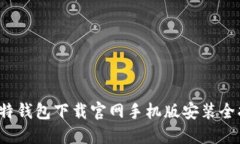  比特钱包下载官网手机版安装全指南