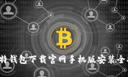  比特钱包下载官网手机版安装全指南