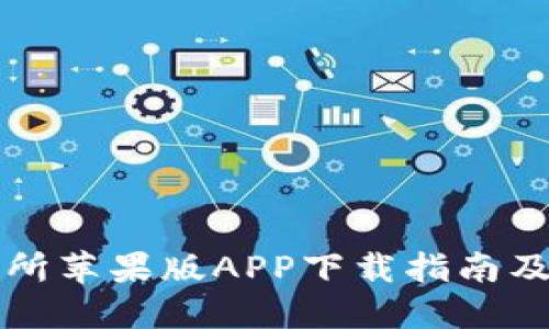 比特交易所苹果版APP下载指南及使用技巧