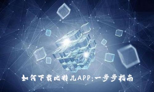 如何下载比特儿APP：一步步指南