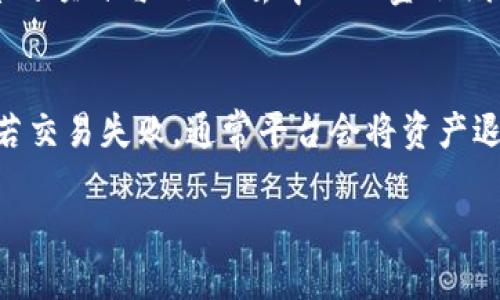 : 低成本转移：如何将冷钱包中的小额USDT换成以太币

冷钱包, USDT, 以太币/guanjianci

在数字货币投资当道的今天，USDT（Tether）和以太币（ETH）作为市场上两种主要的加密货币，越来越受到投资者的关注。尤其是冷钱包，它以安全性高而闻名，为用户保存大量数字资产提供了保障。然而，许多新手投资者在操作时可能会遇到一些问题，尤其是如何在冷钱包中将小额的USDT换成以太币。本文将详细介绍这一过程，从基础知识到具体操作以及相关问题的解答。

一、什么是冷钱包？
冷钱包是一种离线存储数字资产的钱包，因其不直接连接互联网而被认为安全性更高。冷钱包的形式可以是硬件钱包、纸钱包等，它通过私钥的离线管理，防止黑客攻击和盗窃。对于持有大量加密货币的投资者来说，冷钱包是保护资金的重要工具。

二、USDT与以太币的区别
USDT是一种稳定币，其价格与美元挂钩，1 USDT通常等于1美元。这种设计使得USDT在市场波动时，可以充当一种相对稳定的资产。而以太坊（ETH）则是一种基于区块链的平台，其主打智能合约和去中心化应用。投资者在市场中往往会用USDT来进行套利交易，也会将其转换为以太币以参与以太坊生态的项目。

三、将冷钱包中的USDT换成以太币的前期准备
在进行资产转换之前，投资者需要做好相应的准备。首先，需确保冷钱包内的USDT金额足够完成交易，并考虑到交换过程中可能涉及的交易费用。其次，用户需要找到一个安全可靠的交易平台，通常这类平台会提供USDT与ETH的兑换服务，并注意选择支持冷钱包提现的交易所。

四、兑换流程详解
将冷钱包中的USDT转换为以太币的步骤大致如下：
ol
listrong准备交易所账户:/strong 如果用户还没有交易所账户，需要注册并完成实名认证，确保账户安全。/li
listrong转账USDT:/strong 将冷钱包中的USDT转账到所选择的交易所地址，确保地址输入正确，避免资产损失。/li
listrong进行交易:/strong 在交易所找到USDT与ETH的交易对，根据市场价格选择合适的时机进行兑换。/li
listrong提现ETH:/strong 一旦交易完成，用户可以选择将所得以太币提现到冷钱包中，确保数据信息的安全性。/li
/ol

五、可能遇到的币种兑换问题

在将冷钱包中的USDT换成以太币的过程中，投资者可能会遇到以下问题：

1. 如何选择安全的交易平台？
选择交易平台是进行币种兑换中最重要的一步。用户可以寻找一些知名度高且有良好口碑的平台，如币安、火币等。这些平台通常具备较高的安全性，提供了多种安全认证方式，用户在注册后应该开启双重认证等安全措施。同时，用户也可以查看平台的用户评价以及之前的交易记录，确保其可靠性。此外，还需要注意费用透明度，选择那些在手续费上没有隐藏费用的平台。

2. 交易过程中手续费如何计费？
在交易过程中，用户需要支付一定的手续费。手续费通常包括两部分：一部分是转账手续费，由区块链网络产生；另一部分是交易所收取的服务费。这两者费用可能因市场状况变动而有所不同。了解平台的手续费结构，可以帮助用户在交易时避免不必要的费用支出。此外，许多交易所也会提供不同的优惠政策，用户如果进行大额交易或者推荐新用户注册，可以享受更低的手续费。

3. 如何确保交易过程的安全性？
在进行币种交易时，用户应保持高度警惕，确保交易的安全。在转账阶段，确保输入的地址是正确无误的，建议通过复制粘贴的方式进行，有效避免输入错误导致的资产损失。同时，保持冷钱包私钥的安全，不随意向其他人透露或在线存储私钥信息。此外，定期检查冷钱包的资产余额，确保资金安全。

4. 交易后如何管理资产？
成功将USDT转换为以太币后，用户需要合理管理资产。首先，可以根据市场行情对ETH进行观察，选择合适的时机进行买入或卖出。同时，用户也可以参与一些基于以太坊平台的项目与DeFi（去中心化金融）活动，获取额外收益。在资产管理的过程中，要时刻保持对市场信息的关注，灵活应对市场变化，在风险控制的基础上实现盈利。

5. 如何处理交易失败的情况？
在交易过程中，可能会出现因网络拥堵、手续费不足等原因导致的交易失败。用户在进行交易时，最好了解当前以太坊网络的交易情况，合理设置手续费，以便顺利完成交易。若交易失败，通常平台会将资产退回用户账户，用户可再次操作。但若多次出现退款问题，须及时联系交易所客服，寻求帮助解决。同时，也可查看交易记录，了解具体失败原因，并针对问题进行。

总之，将冷钱包中的小额USDT换成以太币并不是一件复杂的事情，只要用户了解相关知识，精心选择交易平台，合理管理资产，就能实现低成本、高安全的交易目标。