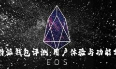 比特派钱包评测：用户体验与功能分析