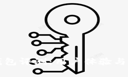 比特派钱包评测：用户体验与功能分析