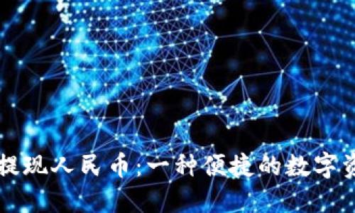 比特派钱包提现人民币：一种便捷的数字资产管理方式