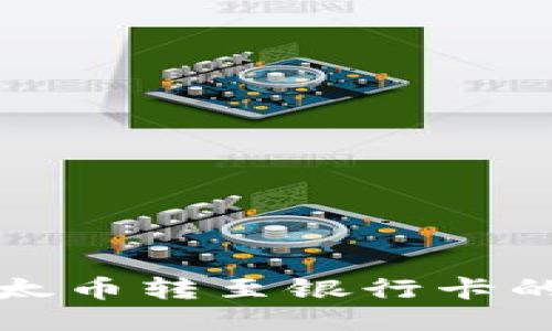 如何将以太币转至银行卡的详细指南
