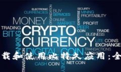 如何下载和使用比特久应用：全面指南