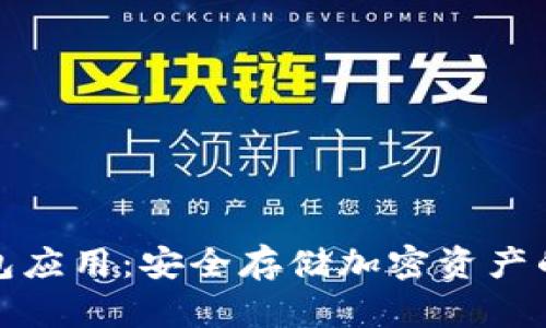 玩转冷钱包应用：安全存储加密资产的最佳选择