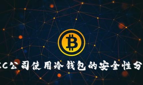 ICC公司使用冷钱包的安全性分析