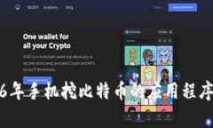 2016年手机挖比特币的应用程序分析