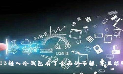 如何将SHIB代币安全转入冷钱包  
SHIB, 冷钱包, 加密货币/guanjianci

引言
随着加密货币的流行，越来越多的人开始投资于各种代币，包括Shiba Inu（SHIB）。作为一种去中心化的代币，SHIB的用户数量在快速增长。为了保护这些资产的安全，许多投资者选择将它们转移到冷钱包中。冷钱包是一种脱离互联网的存储设备，能够有效防止遭遇黑客攻击和其他安全威胁。本文将详细介绍如何将SHIB转入冷钱包的步骤，确保你的资产得到合理的保护。

一、什么是冷钱包？
冷钱包是指一种不与互联网连接的加密货币存储技术。与热钱包（在线钱包）不同，冷钱包通过物理设备（如硬件钱包）或纸质方式来存储加密货币。这种存储方式的主要优点在于，由于没有网络连接，因此更不易受到黑客攻击的威胁。
冷钱包的有些常见类型包括：
ul
    li硬件钱包，如Ledger Nano S、Trezor等，这些设备可以安全存储多个类型的加密货币。/li
    li纸钱包，即将公钥和私钥打印到纸上保存。/li
/ul
无论选择哪种方式，冷钱包都能够为用户的加密资产提供显著的安全性。

二、选择合适的冷钱包
在将SHIB转移到冷钱包之前，首先要选择合适的钱包。常见的冷钱包设备有许多，用户需要考虑以下几点：
ul
    listrong安全性：/strong研究不同冷钱包的安全性能，确保选择信誉良好的品牌以降低风险。/li
    listrong兼容性：/strong确认你的冷钱包支持SHIB代币的存储，某些钱包可能不支持所有代币。/li
    listrong用户体验：/strong考虑钱包的易用性，最好选择界面友好的钱包。/li
/ul

三、如何将SHIB转入冷钱包：步骤详解
将SHIB转入冷钱包的具体步骤如下：
h41. 购买和设置冷钱包/h4
首先，你需要购买一个冷钱包。选择一个值得信赖的零售商或官方网站购买，而不是在非官方渠道进行交易。在收到钱包后，按照说明书进行设置，创建一个安全的访问密码。

h42. 获取钱包地址/h4
在冷钱包中，你会生成一个包含公钥和私钥的地址。公钥可以分享给其他人用于接收加密货币。务必将私钥保存在安全地方，因为它是访问和控制钱包的唯一凭证。

h43. 从热钱包转出SHIB/h4
登录你的热钱包（如交易所钱包或软件钱包），找到SHIB的管理界面，输入需要转出数量和冷钱包的地址。请务必仔细核对地址，以免转出错误。
完成上述操作后，确认转账信息并提交交易。此过程可能需要一段时间才能在区块链上确认。

h44. 检查冷钱包中的SHIB余额/h4
转账成功后，使用冷钱包的管理软件查看余额，确认SHIB已成功存入。如果未看到余额，检查事务状态和钱包地址是否正确。

四、转入冷钱包后如何管理SHIB资产？
转入冷钱包后，用户需要采取一些额外的管理措施，确保资产长期安全：
ul
    listrong备份私钥：/strong无论是硬件钱包还是纸钱包，请确保安全备份私钥，并将其存放在不同地点的安全位置。/li
    listrong软件更新：/strong定期检查并更新冷钱包的固件以确保其安全性。/li
    listrong避免网络安全问题：/strong使用冷钱包的计算机或手机应避免感染恶意软件，保持设备安全。/li
/ul

五、常见问题解答

h4问题1：冷钱包有哪些优缺点？/h4
冷钱包的优点包括：更高的安全性、无网络风险、对黑客攻击的防御能力。但是，冷钱包的缺点也很明显，如：操作较为复杂，一旦丢失私钥则无法找回等。

h4问题2：如何确保冷钱包的安全性？/h4
为了确保冷钱包的安全性，用户应定期更新钱包软件、妥善保存私钥，并使用尽可能复杂的密码。同时，避免将私钥共享给他人，警惕钓鱼网站和链接。

h4问题3：转账SHIB时需要注意哪些细节？/h4
在转账SHIB期间，用户需特别注意所用地址的准确性、转账界面中提到的手续费，以及转账确认时间等。这些信息决定了资金的安全和转账成功率。

h4问题4：冷钱包与热钱包的区别是什么？/h4
冷钱包和热钱包的主要区别在于连接互联网的状态。冷钱包脱离网络，因此安全性高；而热钱包更便捷，但由于网络连接，安全风险也相应增加。

h4问题5：冷钱包能否支持所有类型的加密货币？/h4
并不是所有冷钱包支持所有类型的加密货币，用户在购买前需确认冷钱包的兼容性。某些数码设备只支持特定的币种，在选择时应谨慎。

总结
将SHIB转入冷钱包是保护你的加密资产的重要步骤。选择合适的钱包、遵循正确的转账步骤，能够大大降低资产被盗的风险。通过本文的介绍，相信你已经对如何将SHIB转入冷钱包有了全面的了解，并且能够更加自信地管理你的加密投资。