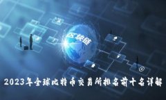 2023年全球比特币交易所排名前十名详解