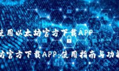 欢迎使用以太坊官方下载APP以太坊官方下载APP：