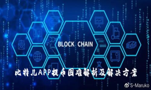 比特儿APP提币困难解析及解决方案
