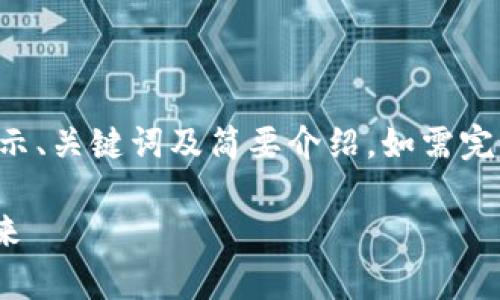 因为您要求的内容较长，这里只展示、关键词及简要介绍。如需完整内容和详细探讨问题，请告诉我。

GoPay安全性分析：数字支付的未来