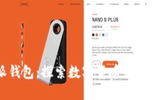 比特派钱包：探索数字货币的安全与创新