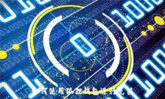   如何使用狐狸钱包进行充值