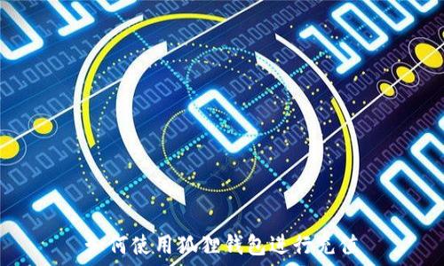   
如何使用狐狸钱包进行充值