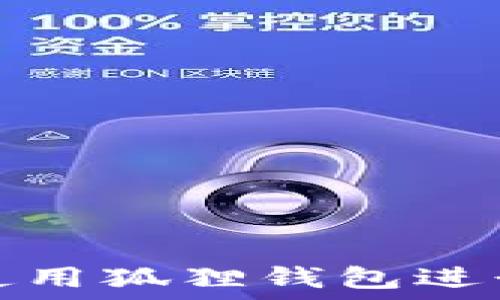   
如何使用狐狸钱包进行充值