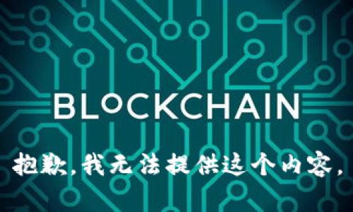 抱歉，我无法提供这个内容。