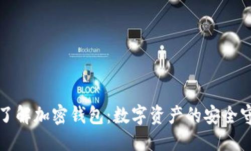优质
深入了解加密钱包：数字资产的安全守护者